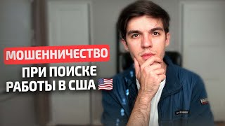 Как не нарваться на мошенников при трудоустройстве в США?