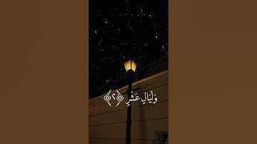 #سورة الفجر الآيه١-٥