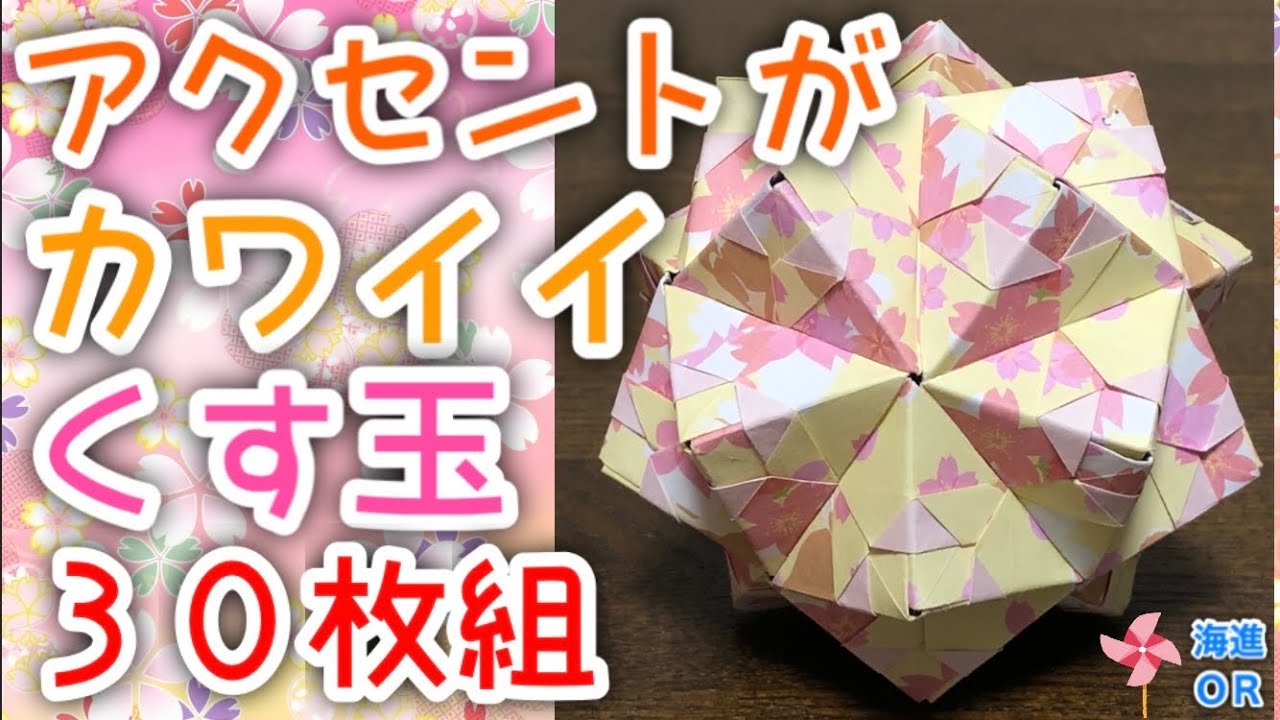 【折り紙　くす玉】アクセントが可愛いくす玉30枚組を分かりやすく解説します✨How to make a Kusudama with a cute accent✨