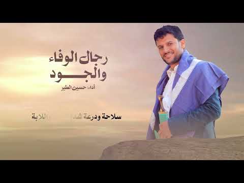 رجال الوفاء والجود حسين الطير