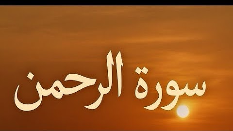 سورة الرحمن كاملة صوت القارئ اسلام صبحي