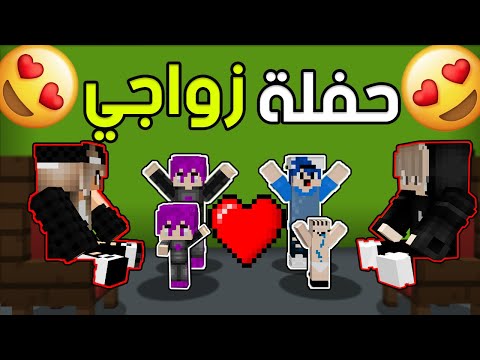 حفلة زواجي 👰🤵 واخيرا تزوجت حبيبتي ليلى !!! مع مكامل وبلوزاب ! دومتي لايف