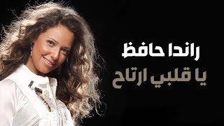 Randa Hafez - Ya Alby Ertah | راندا حافظ - ياقلبي ارتاح [LYRICS VIDEO]