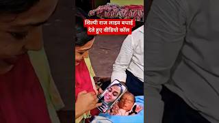 गोरखपुरिया भौजी के बेटे के बधाई शिल्फी राज लाइव video call पे #missguriyavlogs #gorakhpuriyabhauji53