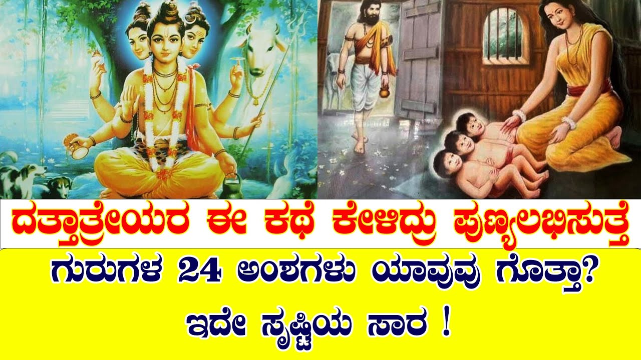 ಗುರು ದತ್ತಾತ್ರೇಯರ 24 ಗುರುಗಳು ಯಾರು ಗೊತ್ತಾ | STORY OF GURU DATTATREYA | NAMMA NAMBIKE |