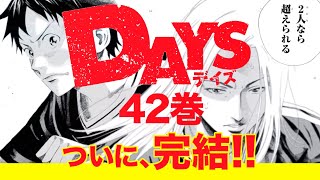 【完結】『DAYS』最終42巻コミックス発売告知！【PV】cv.澤田賢一郎 15秒ver.