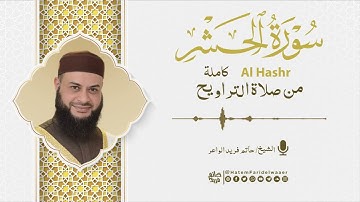 سورة الحشر | روائع التلاوات | صلاة القيام مسجد القائد إبراهيم بالإسكندرية | الشيخ حاتم فريد