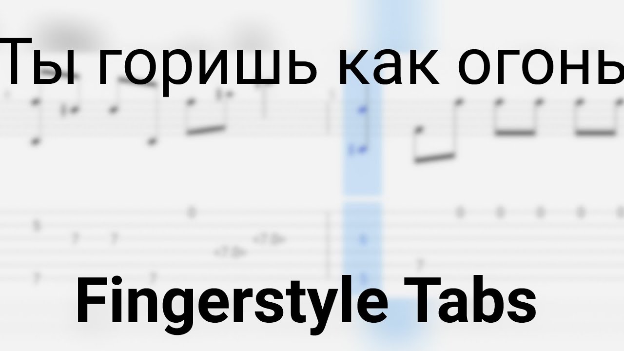 Город огни аккорды. Ты горишь как огонь аккорды. Slava Marlow ты горишь как огонь - Ноты. Ты горишь как огонь Ноты Слава мрлоу. Слава Мерлоу ты горишь как огонь табы для гитары фингерстайл.