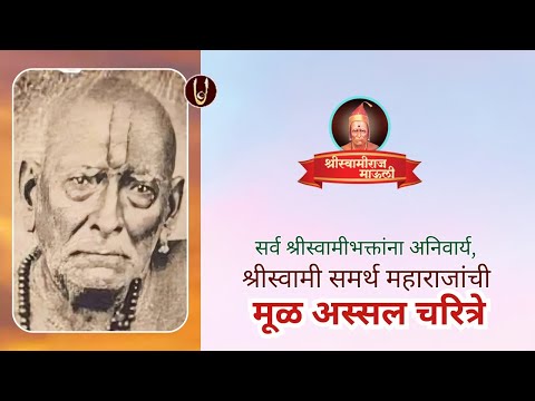 श्रीस्वामी समर्थ महाराज्यांची मूळ अस्सल चरित्रे@ShreeSwamirajMaulee21
