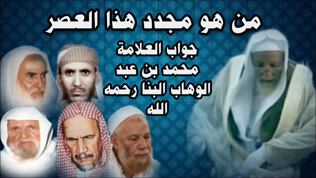 من هو مجدد هذا العصر...؟ جواب العلامة محمد بن عبد الوهاب البنا رحمه الله 
