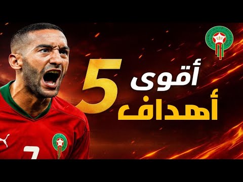 أفضل 5 أهداف سجلها الساحر حكيم زياش مع المنتخب المغربي أهداف خرافية ومهارات عالية