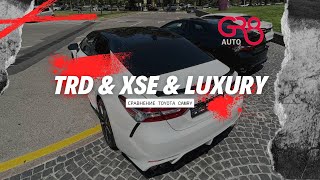 Различие комплектаций Toyota Camry 70. Сравнение комплектаций TRD & XSE & luxury.