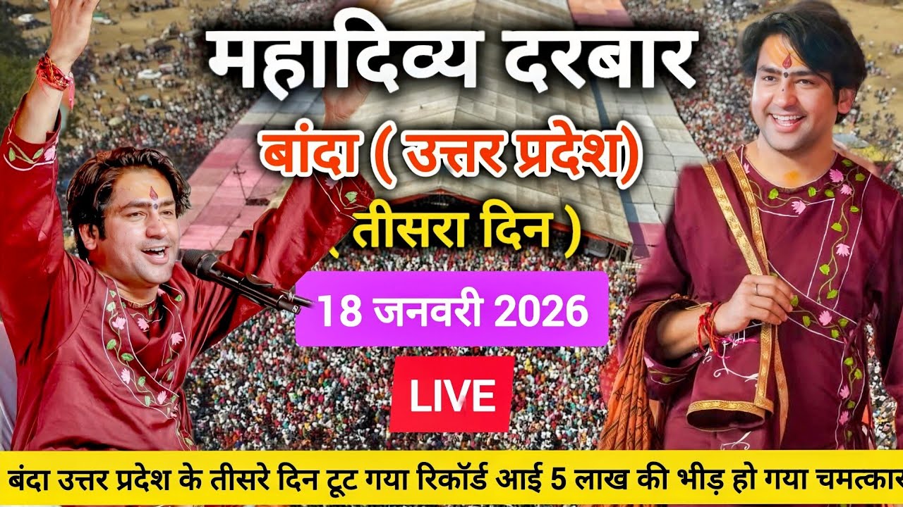 Divya Darbar Bageshwar Dham Sarkar Live Banda Uttar Pradesh 18 January 2026 | बागेश्वर धाम सरकार