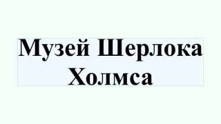 Музей Шерлока Холмса Музей Шерлока Холмса