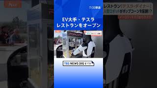 米EV大手・テスラがレストラン「テスラ・ダイナー」をハリウッドにオープン　ポップコーンを入れてくれるロボットも｜TBS NEWS DIG#shorts