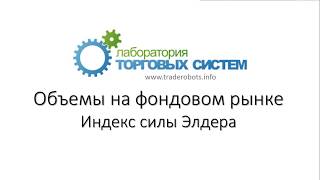 Торговая система с индексом силы Элдера