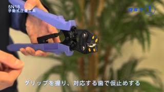 DST手動式圧着工具 5N18