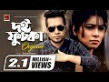 Bangla Music Video Doi Fuchka by Ovijaan RJ Nilanjona HD1080p ☢☢ EXCLUSIVE ☢☢