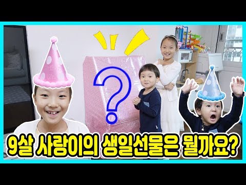 9살 사랑이의 생일! 사랑이는 어떤 생일선물을 받았을까요? 선물이 대박 큼ㅋㅋㅋ [사랑아놀자 LOVE&TORY]