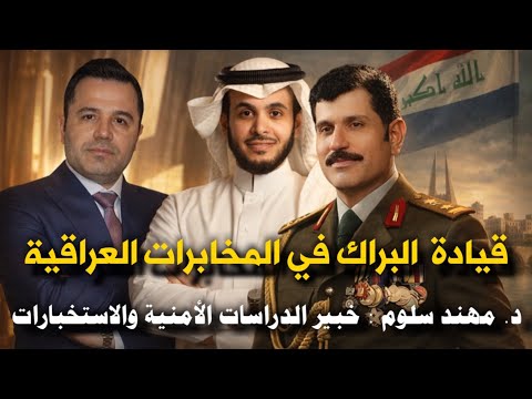 قيادة البراك في المخابرات العراقية د مهند سلوم خبير الدراسات الأمنية والاستخبارات 
