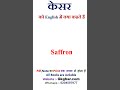 केसर को English में क्या कहते हैं #spokenenglish