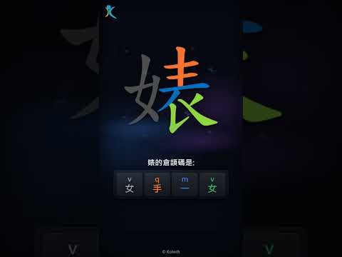 「婊」字點打？「婊」的倉頡碼教學｜五色倉頡/速成字典