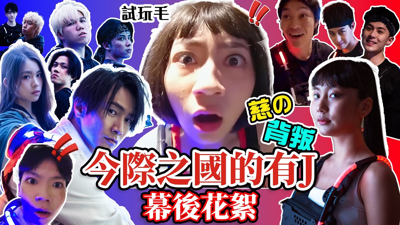 試玩毛《今際之國的有J》葵扇Q 將軍Game3幕後花絮🃏慈の背叛 自薦加入Collar投靠Marf💃累陳柏宇死⁉️｜阿慈