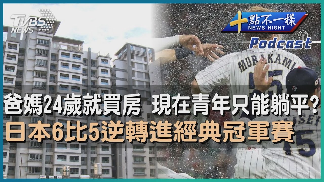 【十點不一樣】要聞焦點專輯PODCAST  |  20230321 爸媽24歲就買房 現在青年只能躺平?   日本6比5逆轉進經典冠軍賽  @TVBSNEWS02