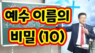 예수 이름의 비밀(10) 1.2배속으로 은혜받기 #청교도말씀 #전광훈목사님경호 #일타설교 #성령세례 #수원애국교회 #OH MY GOD #JESUS CHRIST #HOLYSPIRIT