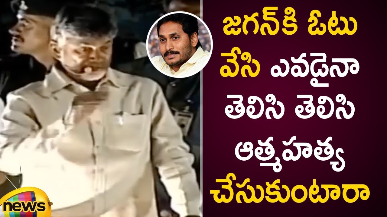 Chandrababu Naidu Controversial Comments On YS Jagan | AP CM Chandrababu Election Campaign|MangoNews