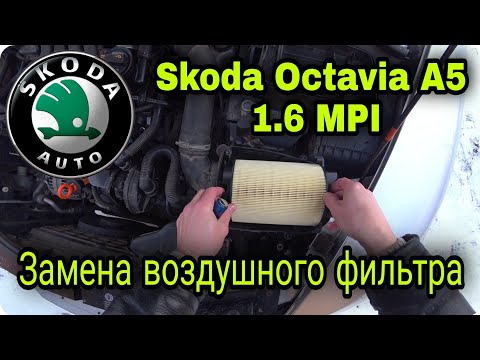 Замена воздушного фильтра Skoda Octavia А5
