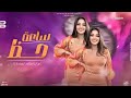 ساعه حظ رحمه محسن 2026 كوكتيل روقان لعشاق الحظ والحظيظه ترند تيك توك