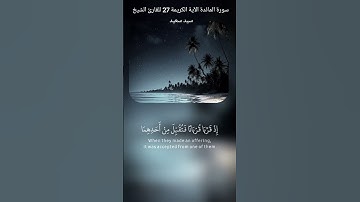 سورة المائدة الآية 27 للشيخ سيد سعيد Surah Almaaida Aya 27