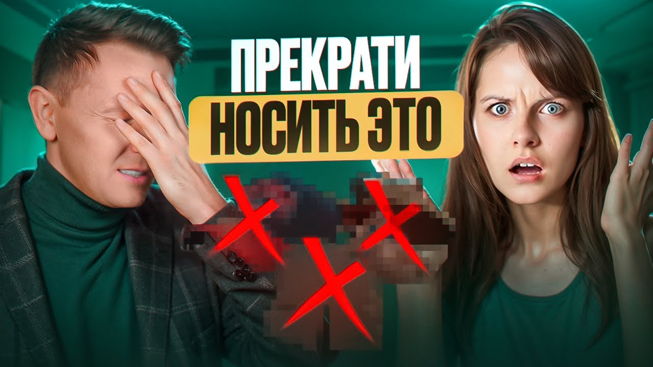 Топ-10 Вещей Которые Девушки Ненавидят | Мужской Стиль 2026