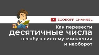 Как перевести десятичные числа в любую систему счисления и наоборот Как перевести десятичные числа в любую систему счисления и наоборот