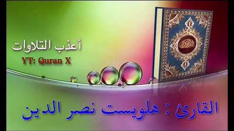 تلاوة شجية من سورة الحديد - القارئ/ هلويست نصر الدين