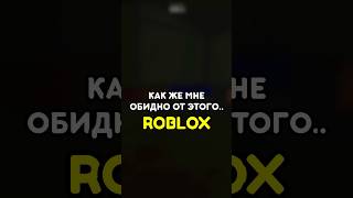 😭 КАК ЖЕ МНЕ ОБИДНО ОТ ЭТОГО.. #роблокс #roblox #games #игры #adustytrip