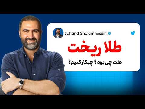 طلا از ۵۶۰۰ به ۴۷۰۰ دلار سقوط کرد جنگ در شمارش معکوس فوری