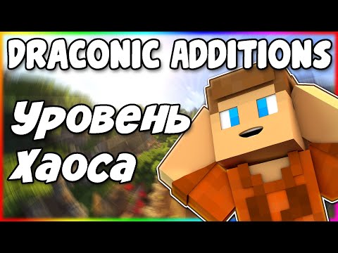 Видео: Гайд по Draconic Additions 1.12.2 #1 Хаос