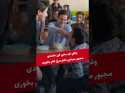 وقتی مجبور میشی تو مدرسه تخم مرغ خام بخوری مدرسه معلم کلاس سعی کن نخندی  خنده