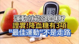 運動就能降血糖?證實!降血糖有3項'最佳運動'不是走路