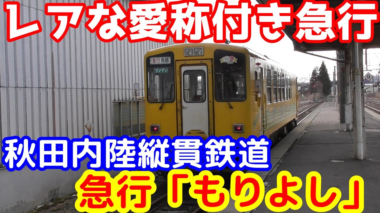 日本のレアな愛称付き急行列車 秋田内陸縦貫鉄道 急行 もりよし に乗ってみた Youtube