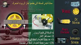 الدرس 06 | قياس المسافة المقطوعة للروبوت باستخدام Encoders | ROS 2 بالعربي