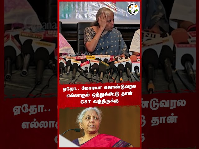 ஏதோ.. மோடியா கொண்டுவரல.. எல்லாரும் ஒதுக்கிட்டு தான் #GST வந்திருக்கு.. #modi #nirmalasitharaman #bjp