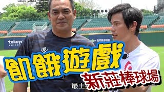 【飢餓遊戲】EP137 新莊棒球場 #陳金鋒 戴培峰 洪都拉斯 綠茶 潘慧如 曾甜 卓君澤 安妮/20190616 #飢餓遊戲HD完整版 #跟我一起 #宅在家