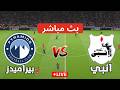 🔴بث مباشر مباراة بيراميدز و إنبي اليوم | الدوري المصري 2026 | بث مباشرة محاكاة eFootball