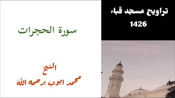 سورة الحجرات للشيخ محمد ايوب من تراويح مسجد قباء عام 1426