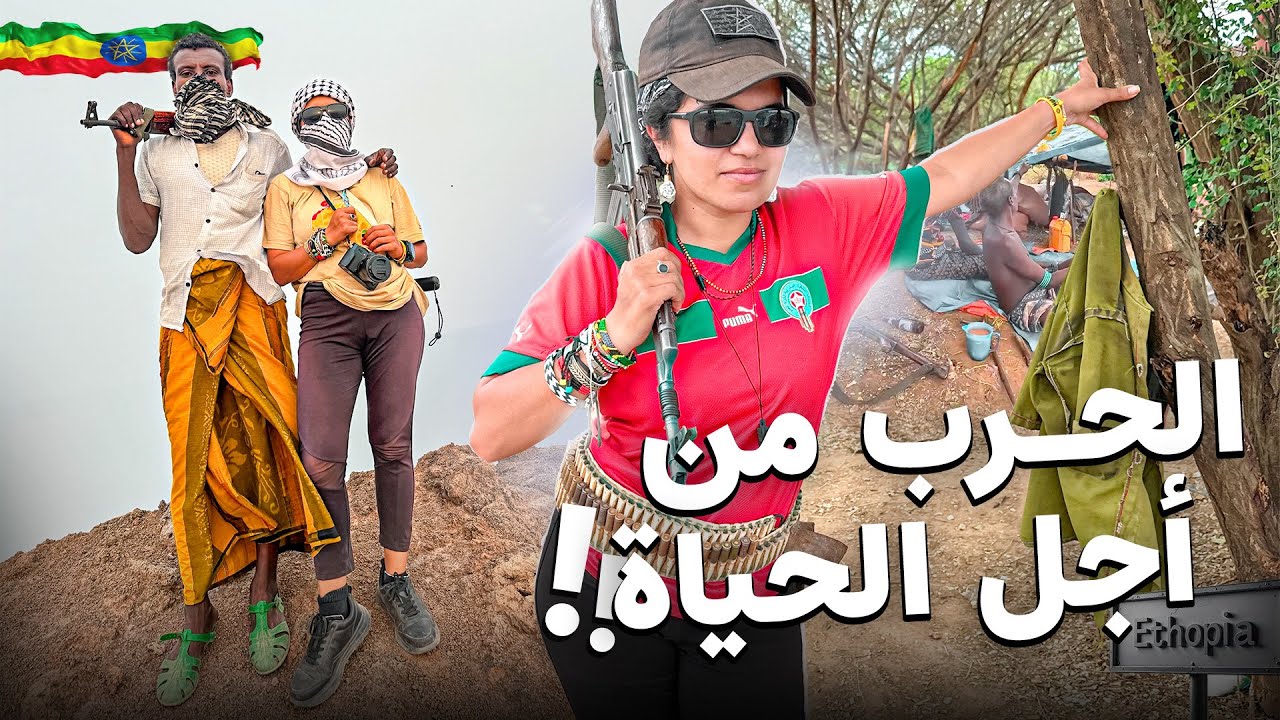 #182 قبائل تتحارب من أجل الماشية في إثيوبيا 