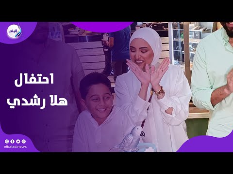 هلا رشدي تحتفل بعيد ميلادها مع نجلها