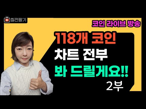   업비트 118개 코인 차트 전부 분석 2부 23 12 31